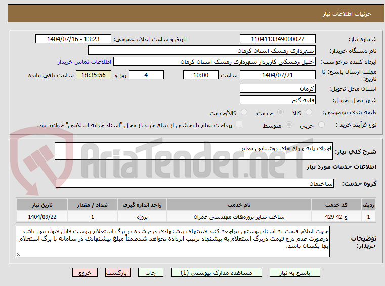 تصویر کوچک آگهی اجرای پایه چراغ های روشنایی معابر 