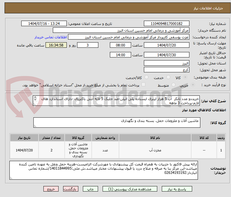 تصویر کوچک آگهی خریددو عدد تانکر  آب 5 هزار لیتری ایستاده پلی اتیلن-ضد جلبک 5 لایه آنتی باکتریال -دارای استاندارد های لازم-پرداخت 3 ماهه
