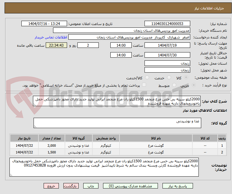 تصویر کوچک آگهی 2000کیلو سینه بی خس مرغ منجمد 1500کیلو ران مرغ منجمد ایرانی تولید جدید دارای مجوز دامپزشکی حمل باخودرویخچال داربه عهده فروشنده