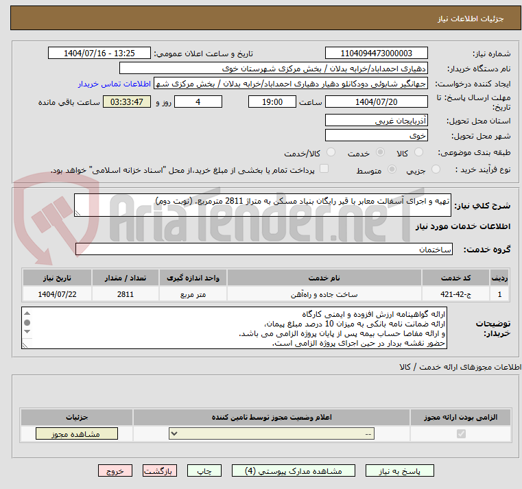 تصویر کوچک آگهی تهیه و اجرای آسفالت معابر با قیر رایگان بنیاد مسکن به متراژ 2811 مترمربع. (نوبت دوم)