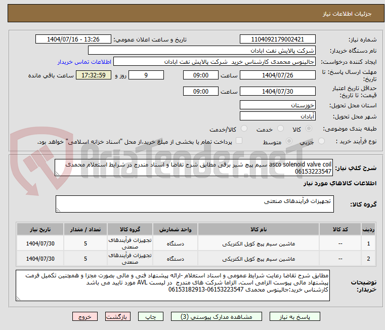 تصویر کوچک آگهی asco solenoid valve coil سیم پیچ شیر برقی مطابق شرح تقاضا و اسناد مندرج در شرایط استعلام محمدی 06153223547