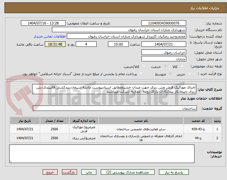 تصویر کوچک آگهی اجرای موزائیک فرش وبتن ریزی جهت میدان خشرومطابق اسنادپیوست ماسه،سیمان،بندکشی،قالببندی،بتن ریزی باپیمانکار پیمانکاران دارای زومه  مجازبه شرکت میباشند