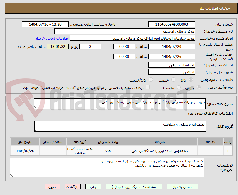تصویر کوچک آگهی خرید تجهیزات مصرفی پزشکی و دندانپزشکی طبق لیست پیوستی