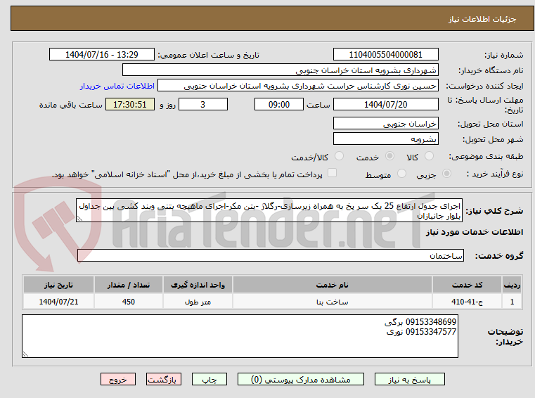 تصویر کوچک آگهی اجرای جدول ارتفاع 25 یک سر پخ به همراه زیرسازی-رگلاژ -بتن مکر-اجرای ماهیچه بتنی وبند کشی بین جداول بلوار جانبازان