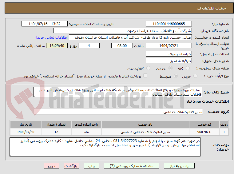 تصویر کوچک آگهی عملیات بهره برداری و رفع اتفاقات تاسیسات برقی در شبکه های آبرسانی پروژه های تحت پوشش امور آب و فاضلاب شهرستان طرقبه شاندیز