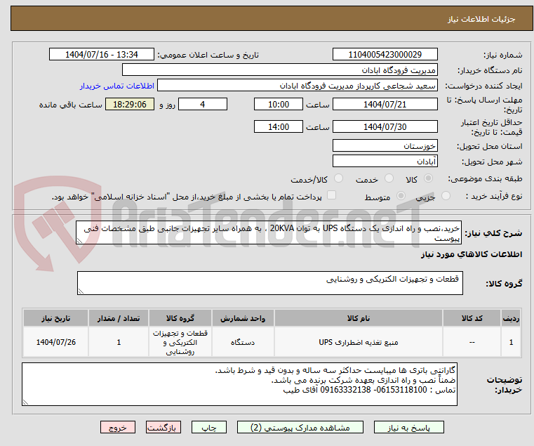 تصویر کوچک آگهی خرید،نصب و راه اندازی یک دستگاه UPS به توان 20KVA ، به همراه سایر تجهیزات جانبی طبق مشخصات فنی پیوست