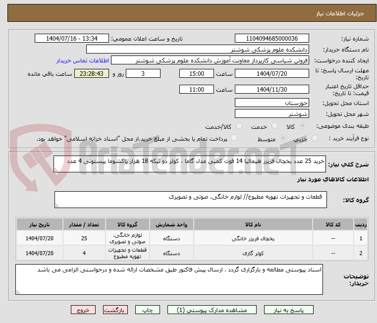 تصویر کوچک آگهی خرید 25 عدد یخچال فریزر هیمالیا 14 فوت کمبی مدل گاما ، کولر دو تیکه 18 هزار پاکشوما پیستونی 4 عدد