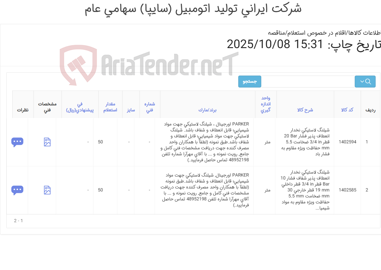 تصویر کوچک آگهی تامین دو ردیف شیلنگ های لاستیکی نخدار