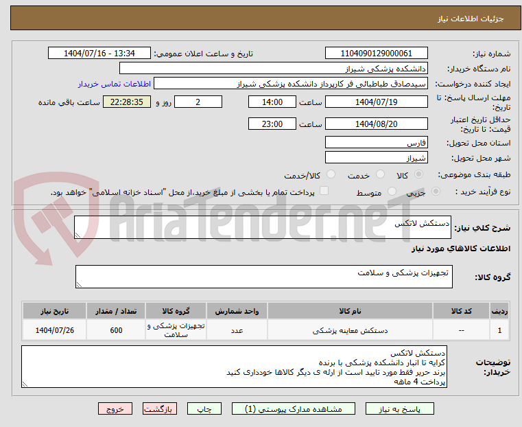 تصویر کوچک آگهی دستکش لاتکس