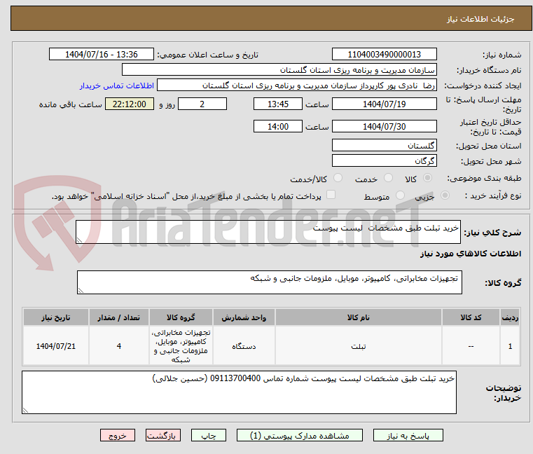 تصویر کوچک آگهی خرید تبلت طبق مشخصات لیست پیوست