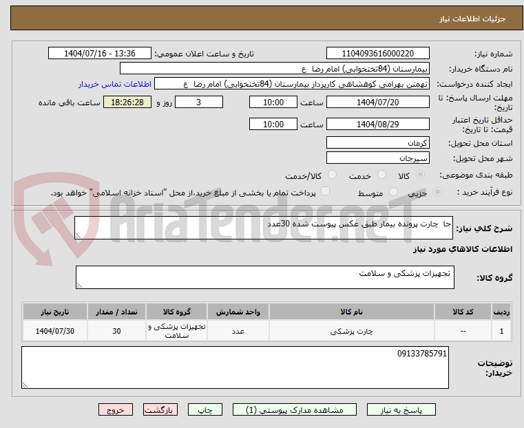 تصویر کوچک آگهی جا چارت پرونده بیمار طبق عکس پیوست شده 30عدد