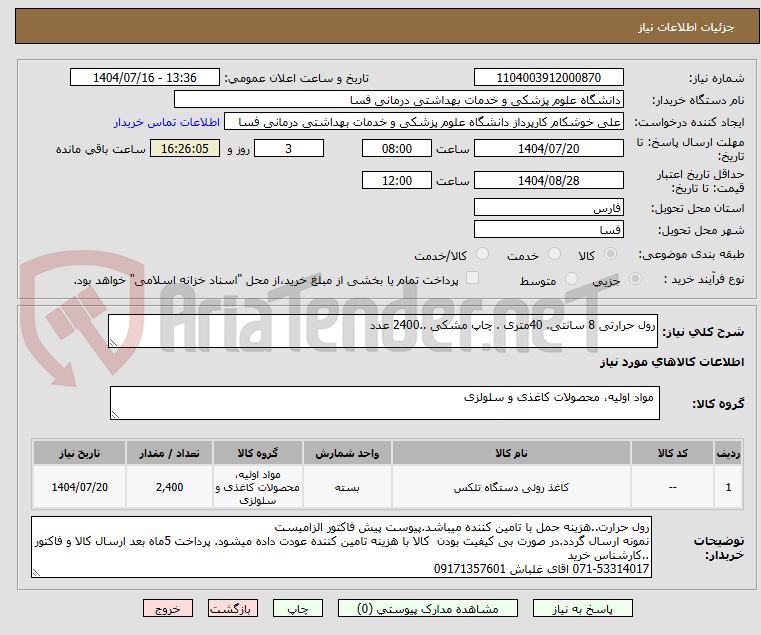تصویر کوچک آگهی رول حرارتی 8 سانتی. 40متری . چاپ مشکی ..2400 عدد