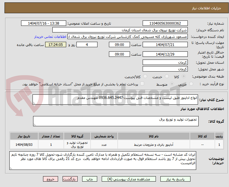 تصویر کوچک آگهی انواع اداپتور طبق لیست و مشخصات فنی پیوست-0936.645.2447 مهندس مقدم