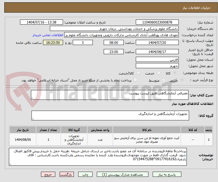 تصویر کوچک آگهی مصرفی آزمایشگاهی طبق لیست پیوست