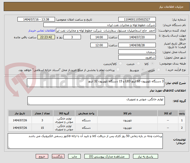 تصویر کوچک آگهی 3 دستگاه تلویزیون 65 اینچ LED و 15 دستگاه تلویزیون 32 اینچ 