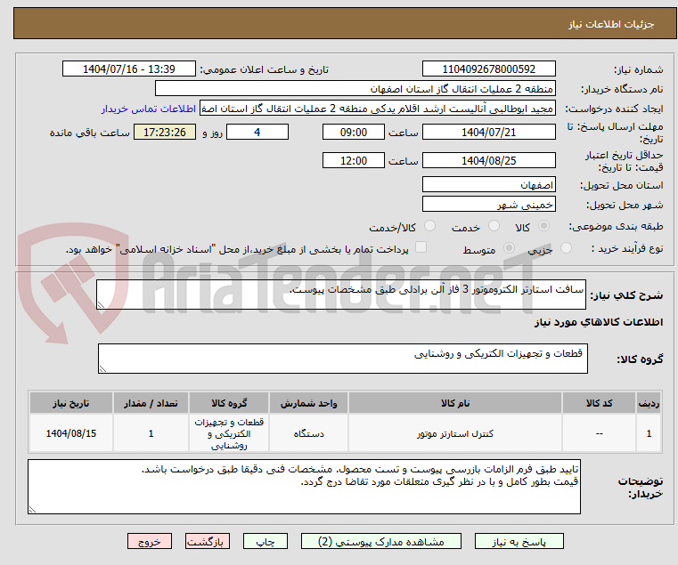 تصویر کوچک آگهی سافت استارتر الکتروموتور 3 فاز آلن برادلی طبق مشخصات پیوست.