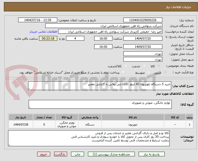 تصویر کوچک آگهی خرید 5 دستگاه تلویزیون 43 اینچ  LED جی پلاس با گارانتی معتبر