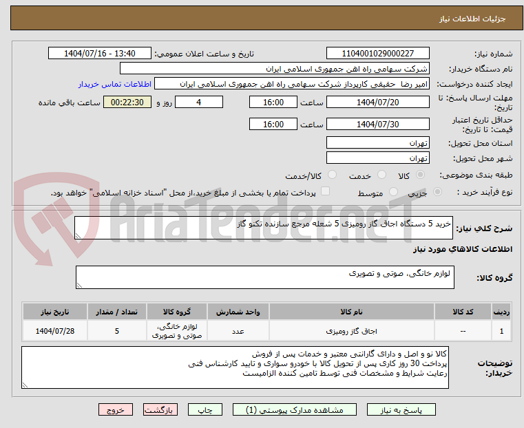 تصویر کوچک آگهی خرید 5 دستگاه اجاق گاز رومیزی 5 شعله مرجع سازنده تکنو گاز