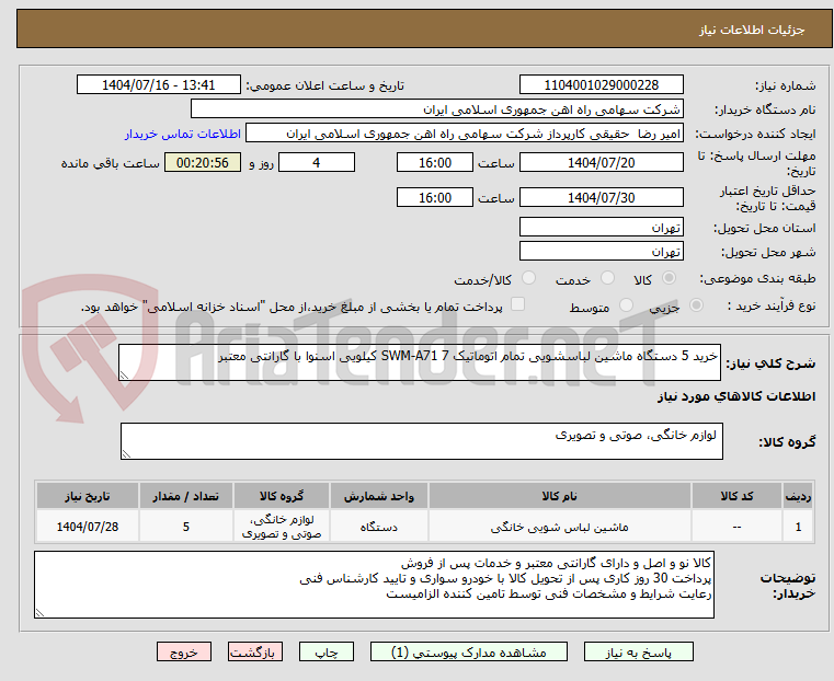 تصویر کوچک آگهی خرید 5 دستگاه ماشین لباسشویی تمام اتوماتیک SWM-A71 7 کیلویی اسنوا با گارانتی معتبر