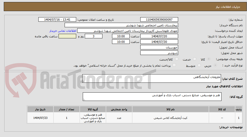 تصویر کوچک آگهی ملزومات آزمایشگاهی