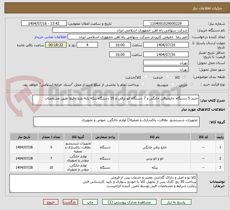 تصویر کوچک آگهی خرید 5 دستگاه جاروبرقی خانگی و 7 دستگاه اتو برقی و 10 دستگاه پنکه پایه بلند دقیقا طبق مشخصات