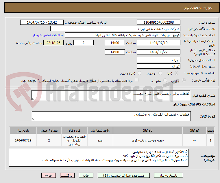 تصویر کوچک آگهی قطعات برقی زیمنس طبق شرح پیوست