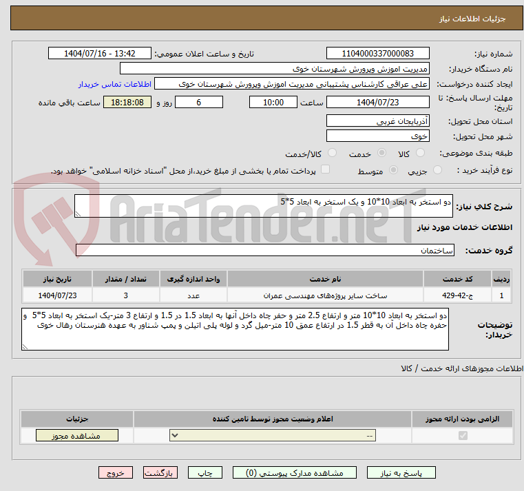 تصویر کوچک آگهی دو استخر به ابعاد 10*10 و یک استخر به ابعاد 5*5
