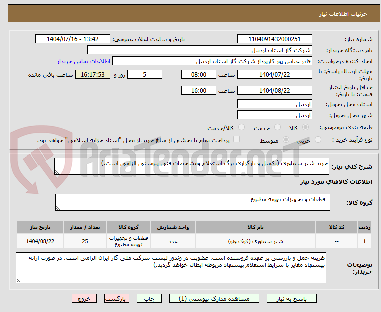 تصویر کوچک آگهی خرید شیر سماوری (تکمیل و بارگزاری برگ استعلام ومشخصات فنی پیوستی الزامی است.)