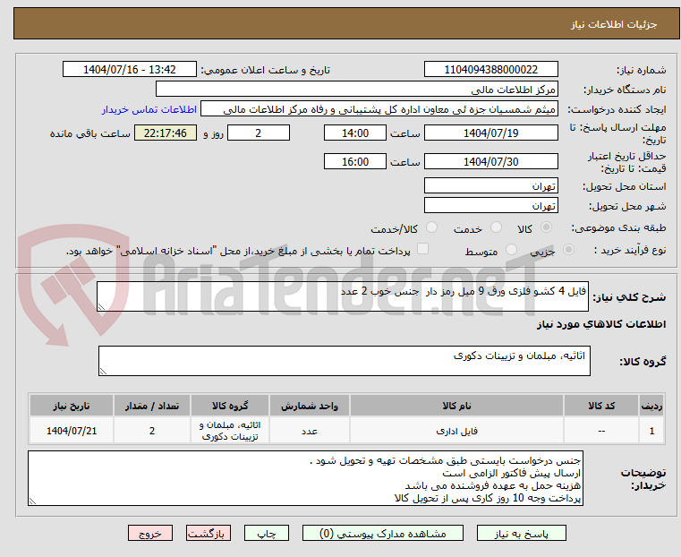 تصویر کوچک آگهی فایل 4 کشو فلزی ورق 9 میل رمز دار جنس خوب 2 عدد