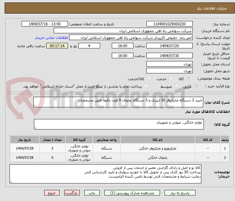 تصویر کوچک آگهی خرید 3 دستگاه مایکروفر 30 لیتری و 5 دستگاه یخچال 9 فوت دقیقا طبق مشخصات