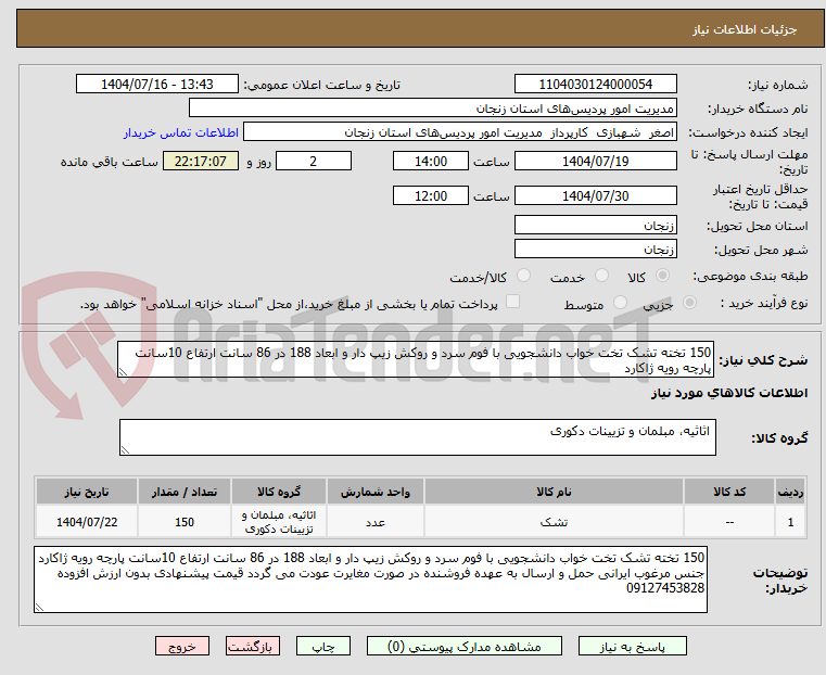 تصویر کوچک آگهی 150 تخته تشک تخت خواب دانشجویی با فوم سرد و روکش زیپ دار و ابعاد 188 در 86 سانت ارتفاع 10سانت پارچه رویه ژاکارد 
