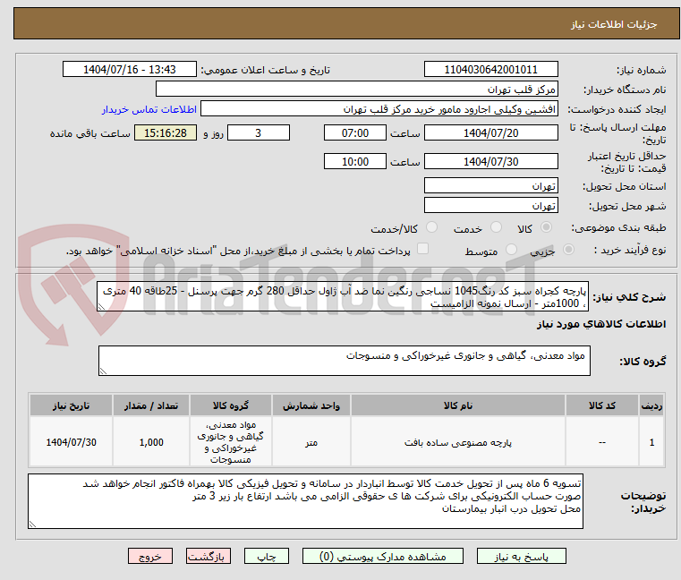 تصویر کوچک آگهی پارچه کجراه سبز کد رنگ1045 نساجی رنگین نما ضد آب ژاول حداقل 280 گرم جهت پرسنل - 25طاقه 40 متری ، 1000متر - ارسال نمونه الزامیست