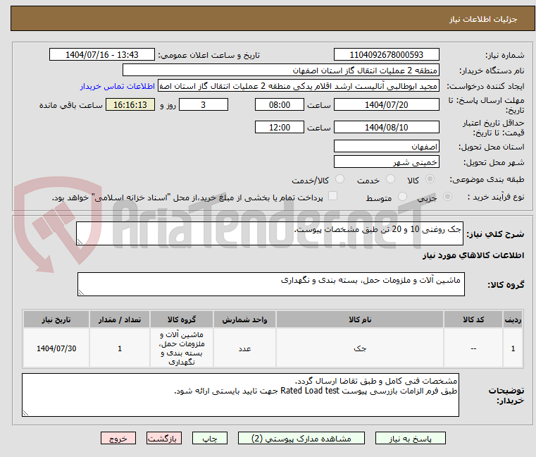 تصویر کوچک آگهی جک روغنی 10 و 20 تن طبق مشخصات پیوست.
