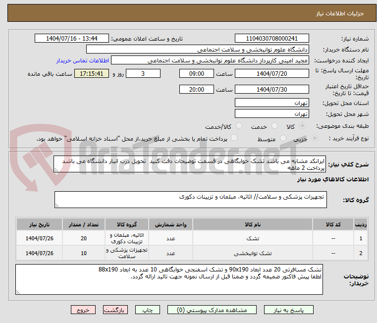 تصویر کوچک آگهی ایرانکد مشابه می باشد تشک خوابگاهی در قسمت توضیحات دقت کنید تحویل درب انبار دانشگاه می باشد پرداخت 2 ماهه