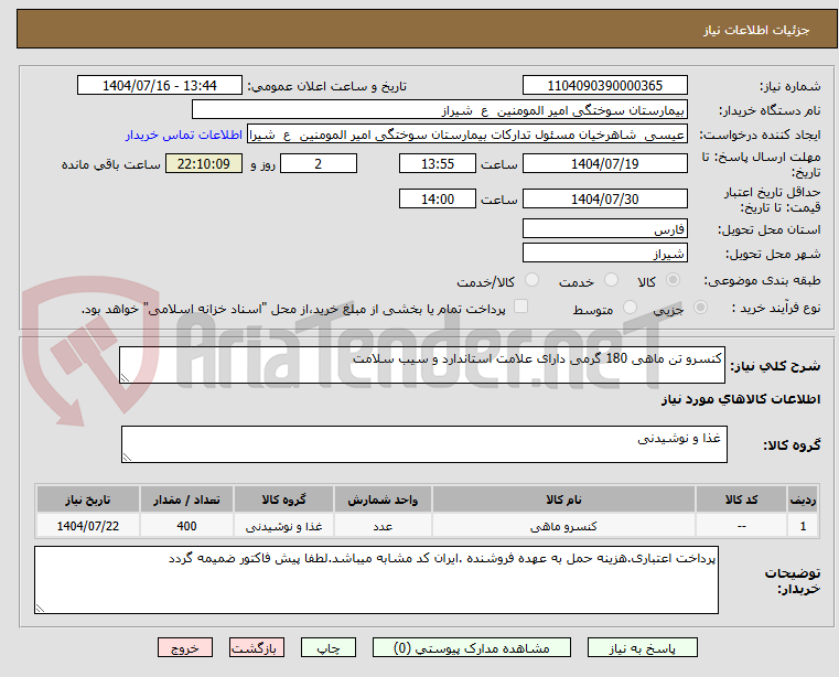 تصویر کوچک آگهی کنسرو تن ماهی 180 گرمی دارای علامت استاندارد و سیب سلامت