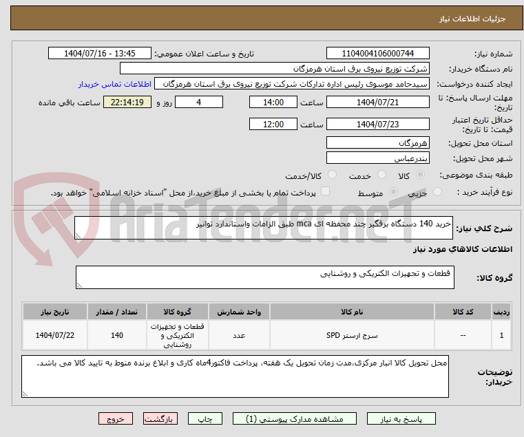 تصویر کوچک آگهی خرید 140 دستگاه برقگیر چند محفظه ای mca طبق الزامات واستاندارد توانیر 