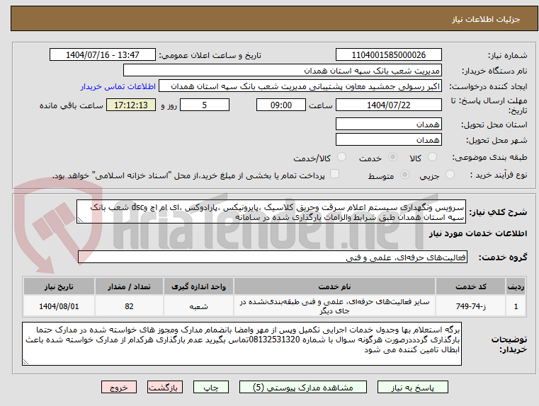 تصویر کوچک آگهی سرویس ونگهداری سیستم اعلام سرقت وحریق کلاسیک ،پایرونیکس ،پارادوکس ،ای ام اچ وdsc شعب بانک سپه استان همدان طبق شرایط والزامات بارگذاری شده در سامانه