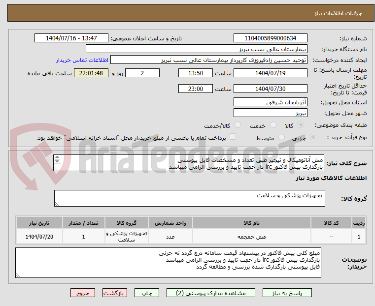 تصویر کوچک آگهی مش آناتومیکال و تیچیر طبق تعداد و مشخصات فایل پیوستی
بارگذاری پیش فاکتور irc دار جهت تایید و بررسی الزامی میباشد