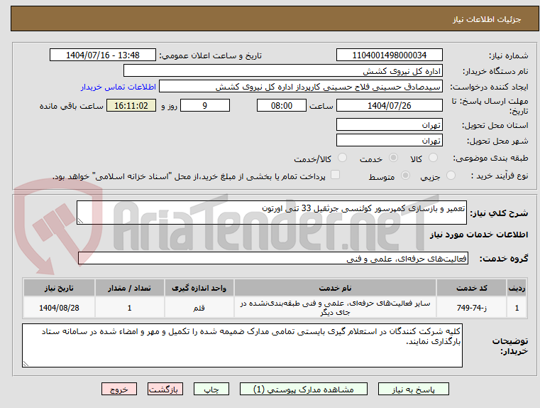 تصویر کوچک آگهی تعمیر و بازسازی کمپرسور کوئنسی جرثقیل 33 تنی اورتون