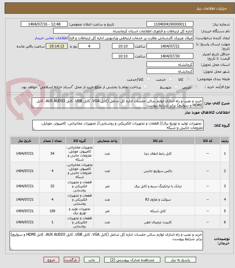 تصویر کوچک آگهی خرید و نصب و راه اندازی لوازم سالن جلسات اداره کل شامل (کابل VGA، کابل USB، کابل AUX AUDIO، کابل HDMI و سوئیچ) برابر شرایط پیوست