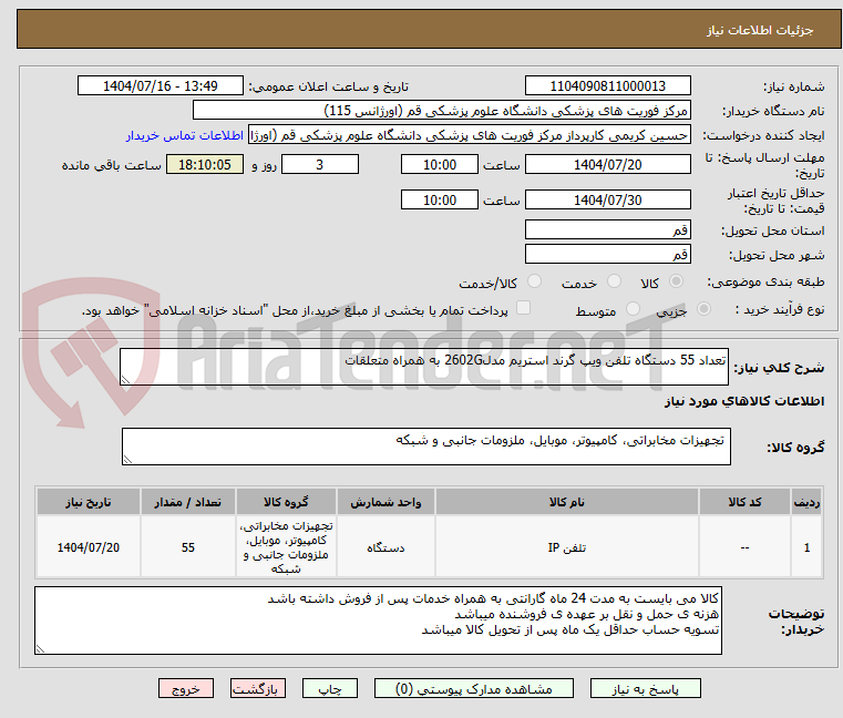تصویر کوچک آگهی تعداد 55 دستگاه تلفن ویپ گرند استریم مدل2602G به همراه متعلقات