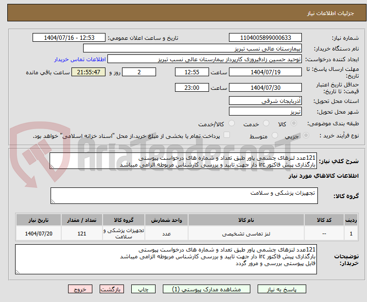 تصویر کوچک آگهی 121عدد لنزهای چشمی پاور طبق تعداد و شماره های درخواست پیوستی
بارگذاری پیش فاکتور irc دار جهت تایید و بررسی کارشناس مربوطه الزامی میباشد