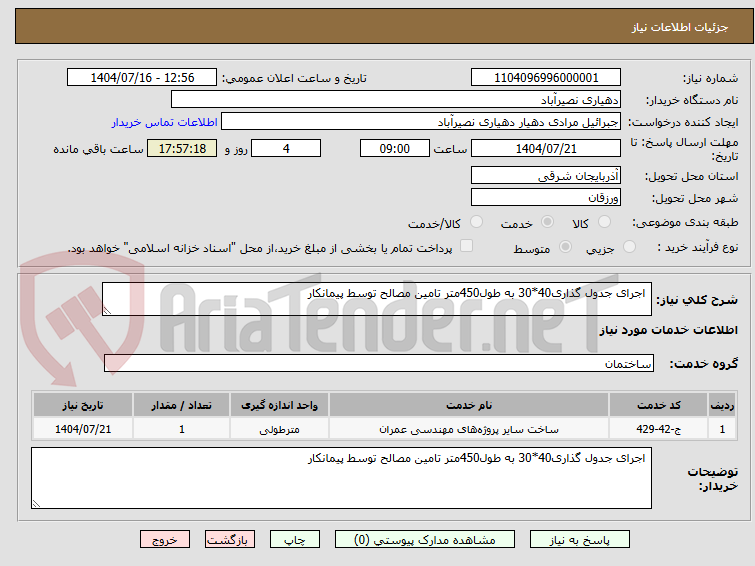 تصویر کوچک آگهی  اجرای جدول گذاری40*30 به طول450متر تامین مصالح توسط پیمانکار 