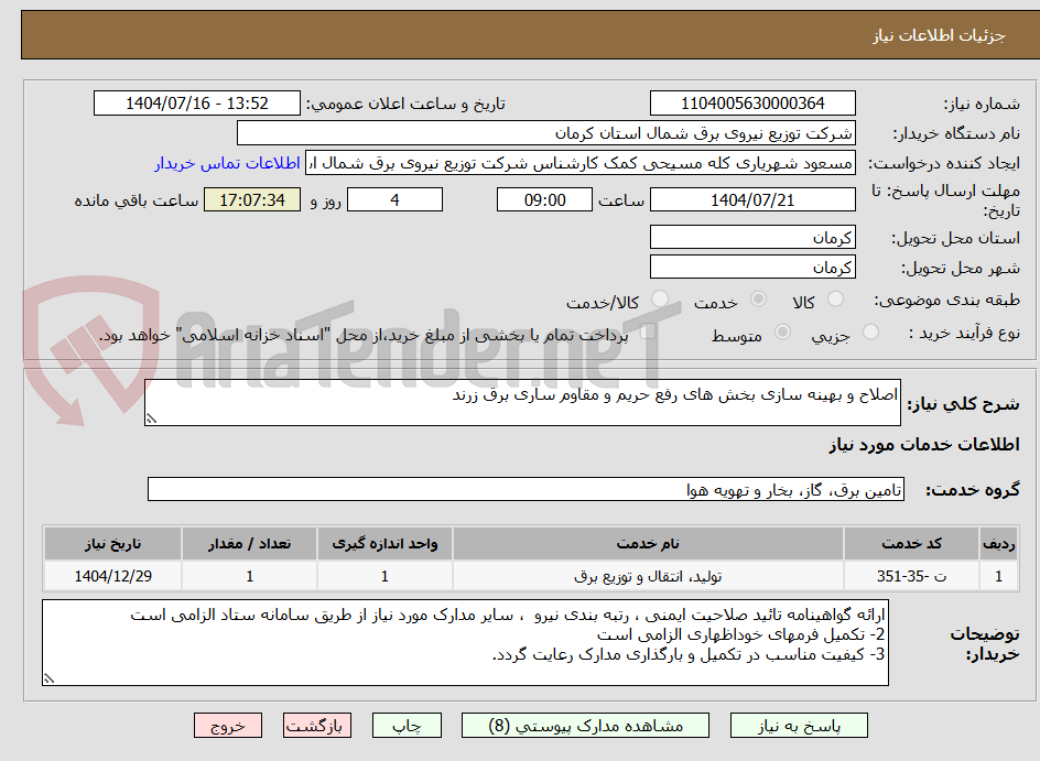 تصویر کوچک آگهی اصلاح و بهینه سازی بخش های رفع حریم و مقاوم ساری برق زرند