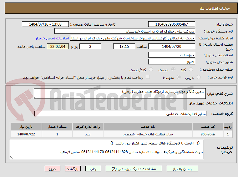 تصویر کوچک آگهی  تامین کالا و مواد بازسازی اردوگاه های حفاری (برقی)