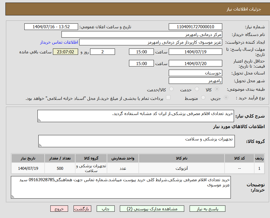 تصویر کوچک آگهی خرید تعدادی اقلام مصرفی پزشکی.از ایران کد مشابه استفاده گردید.