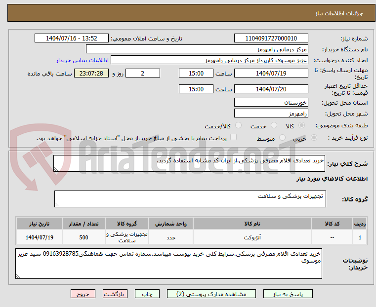 تصویر کوچک آگهی خرید تعدادی اقلام مصرفی پزشکی.از ایران کد مشابه استفاده گردید.