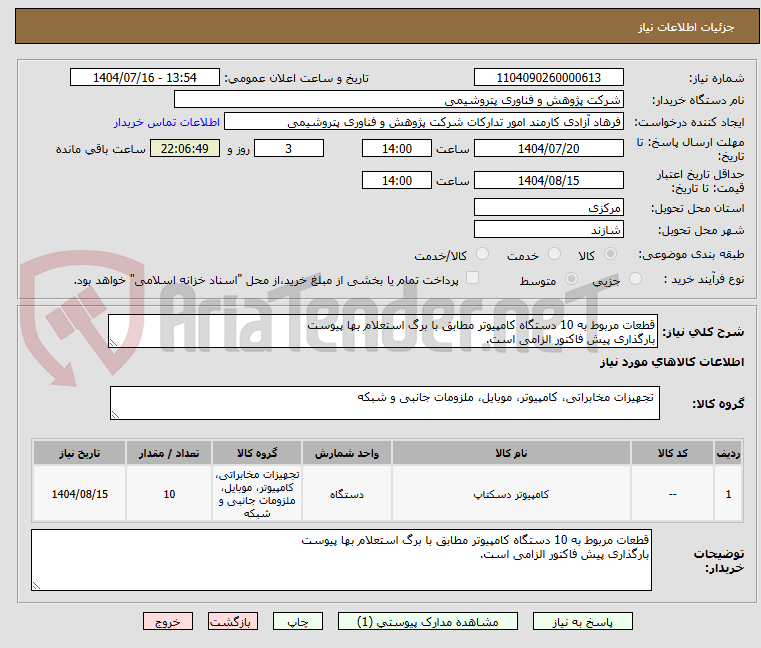 تصویر کوچک آگهی قطعات مربوط به 10 دستگاه کامپیوتر مطابق با برگ استعلام بها پیوست
بارگذاری پیش فاکتور الزامی است.