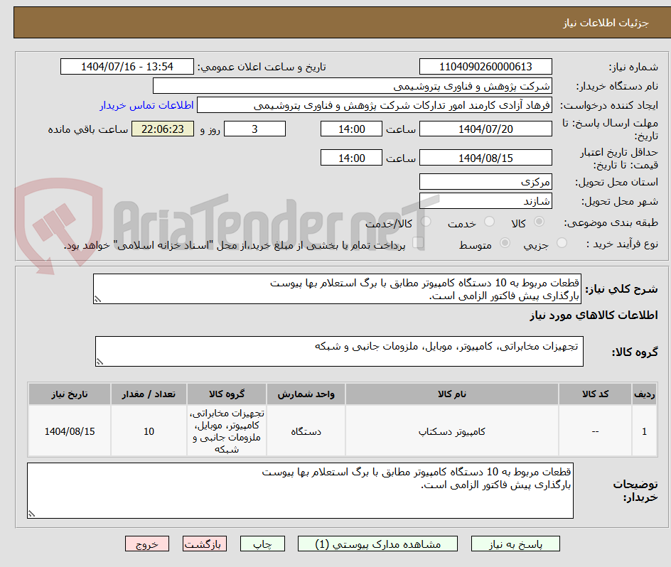 تصویر کوچک آگهی قطعات مربوط به 10 دستگاه کامپیوتر مطابق با برگ استعلام بها پیوست
بارگذاری پیش فاکتور الزامی است.