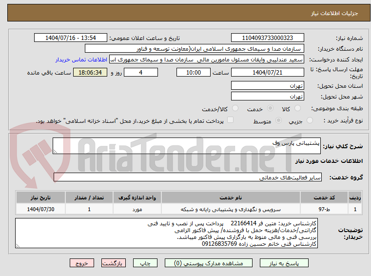 تصویر کوچک آگهی پشتیبانی پارس وف